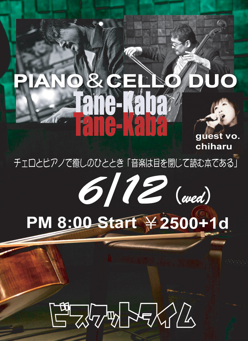 ゲスト鈴木千晴(Vo.) Tane-Kaba(Piano&Cello)　ゲスト鈴木千晴(Vo.)