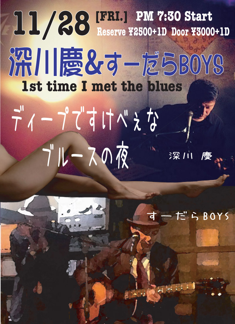 深川 慶 ：Fukagawa Kei　1st time I met the blues ＠BT  OA スーダラboys