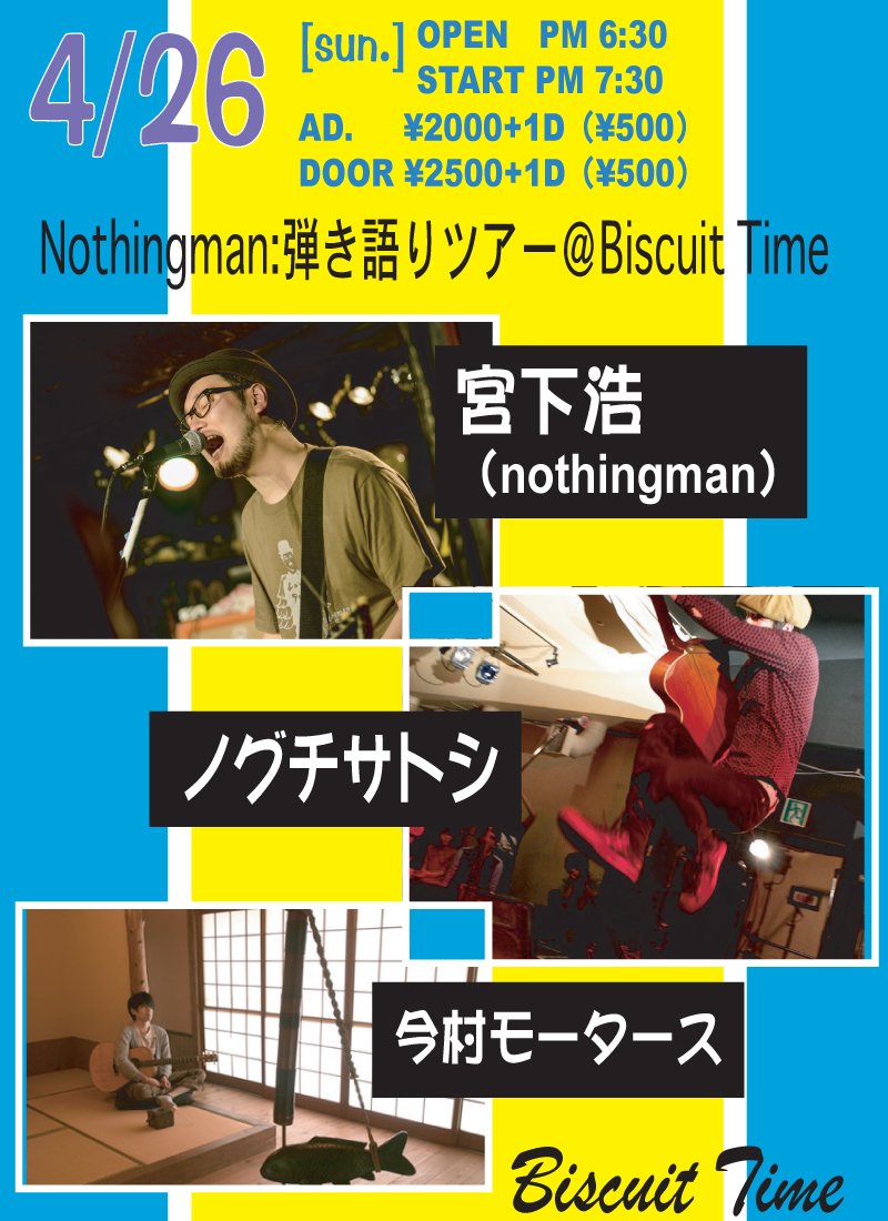 （日）[POPS] 宮下 浩（nothingman） 弾き語りツアー/＠Biscuit Time