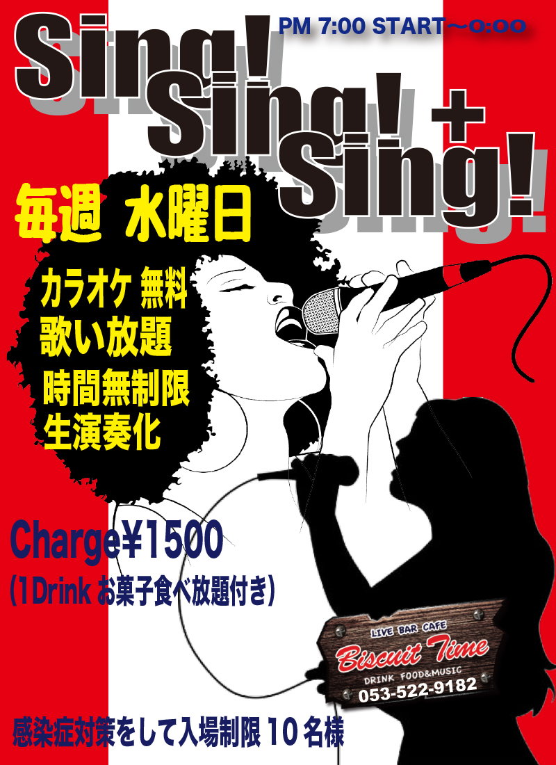 毎週水曜日 はシンガーの日『Sing! Sing! Sing!』