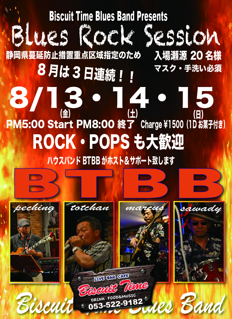 （土）  【BLUES ROCK　SESSION】  お盆休み3日連続のBTBB ブルース ロック セッション