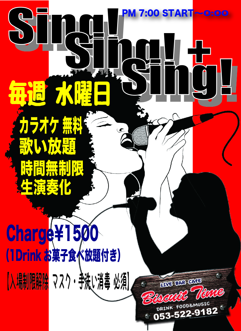 （水）  【All Genre】  SING！SING！SING！シンガーの日  カラオケ中心で歌い放題