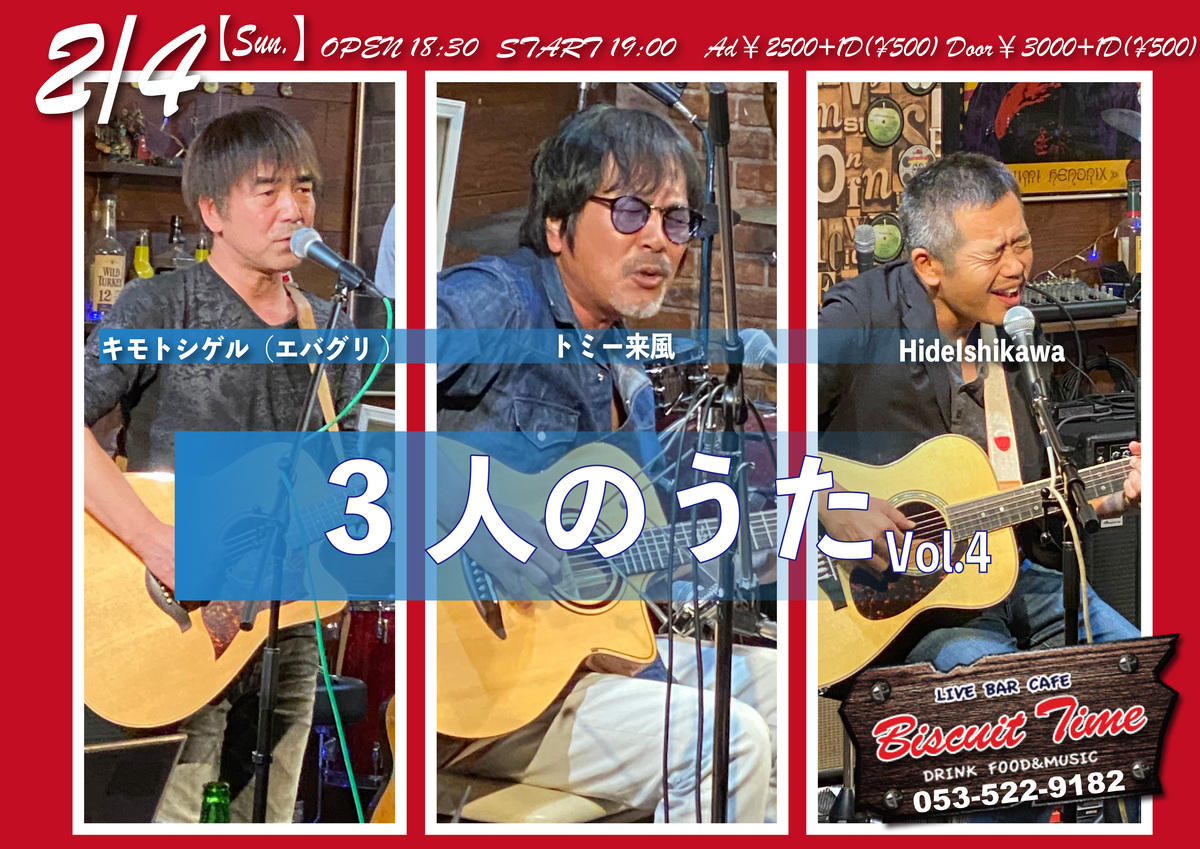 （日）  【POPS】  3人のうた VoL.4：HideIshikawa ・トミー来風 ・キモトシゲル（エバグリ）＠BT