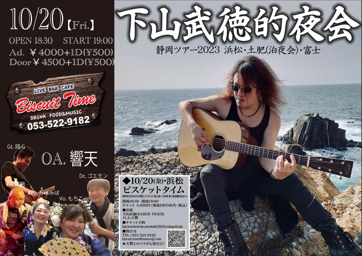 （金）  【ROCK・POPS】  下山武徳的夜会〜浜松公演：OA.響天＠BT
